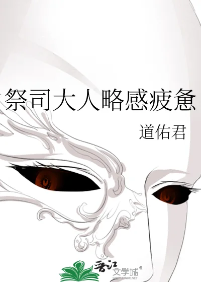 祭司大人略感疲惫封面