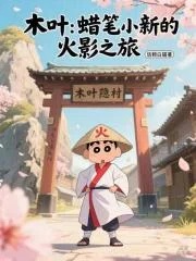 木叶：蜡笔小新的火影之旅封面