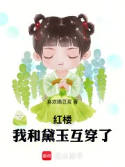 红楼:我和黛玉互穿了封面