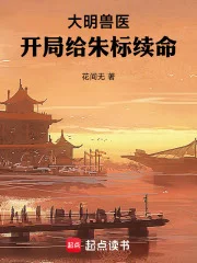 大明兽医,开局给朱标续命封面