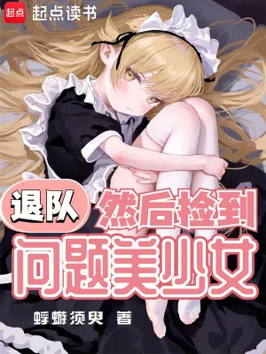退队,然后捡到问题美少女封面