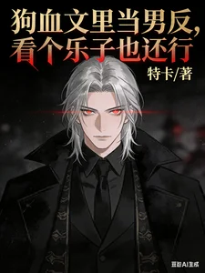 狗血文里当男反，看个乐子也还行封面
