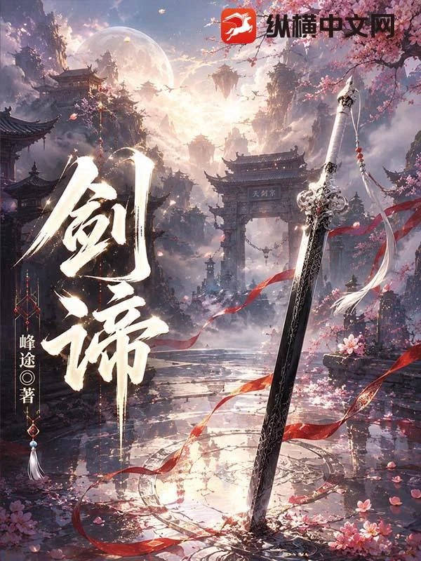 剑谛封面