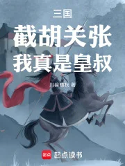 三国:截胡关张,我真是皇叔!封面