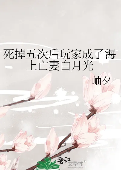 死掉五次后玩家成了海上亡妻白月光封面