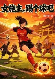 女施主，踢个球吧!封面