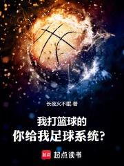 我打篮球的,你给我足球系统?封面