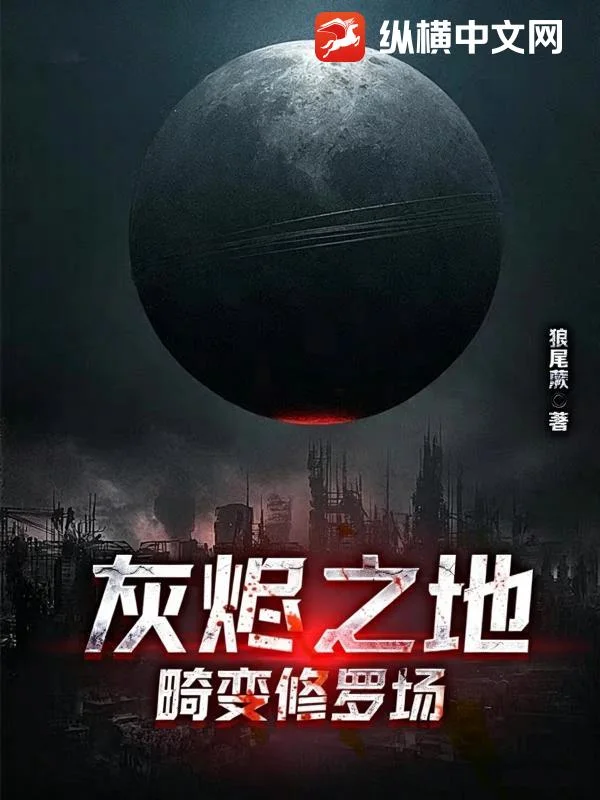 灰烬之地:畸变修罗场封面