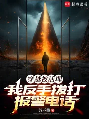 穿越被活埋,我反手拨打报警电话封面