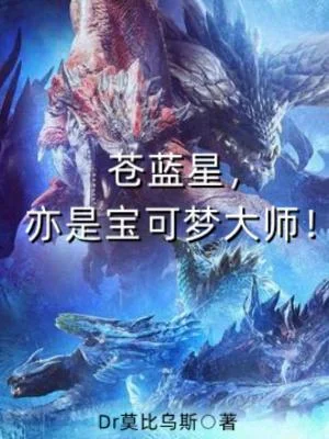 苍蓝星，亦是宝可梦大师！封面