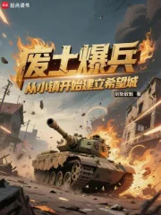 废土爆兵:从小镇开始建立希望城封面