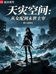 天灾空间：从女配到末世主宰封面