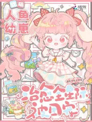 软萌人鱼幼崽,治愈全星际被团宠封面