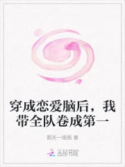 穿成恋爱脑后，我带全队卷成第一封面