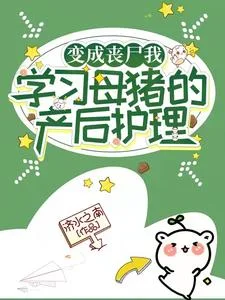 变成丧尸我学习母猪的产后护理封面