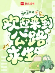 欢迎来到公路求生封面