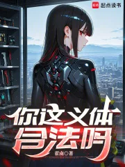 你这义体合法吗封面