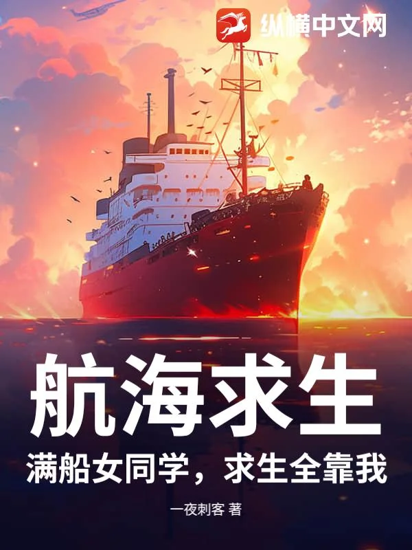航海求生：满船女同学，求生全靠我封面