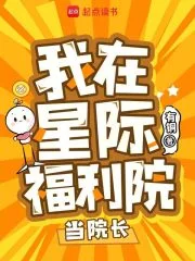 我在星际福利院当院长封面