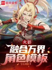 火影:融合万界角色模板封面