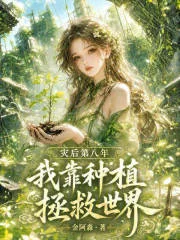 灾后第八年,我靠种植拯救世界封面