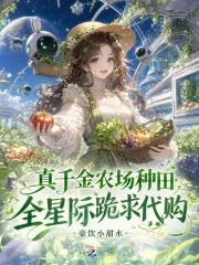 真千金农场种田,全星际跪求代购封面