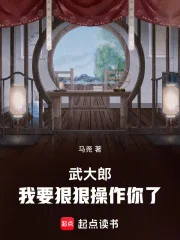 武大郎,我要狠狠操作你了封面