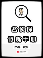 名侦探修炼手册封面