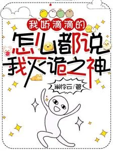我娇滴滴的,怎么都说我灭诡之神封面