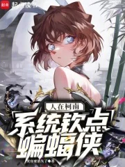 人在柯南,系统钦点蝙蝠侠封面