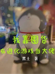 我靠囤货在进化游戏当大佬封面
