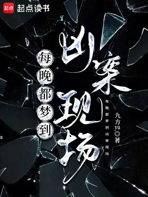 每晚都梦到凶案现场封面