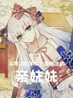 斗罗2:我穿成了霍雨浩的亲妹妹封面