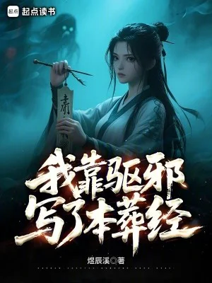 我靠驱邪写了本葬经封面