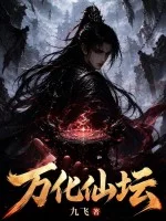 万化仙坛封面
