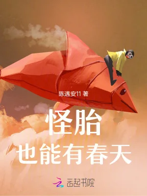 怪胎也能有春天封面