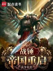 战锤:帝国重启封面