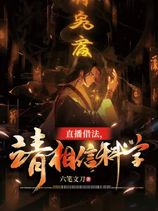直播借法，请相信科学封面