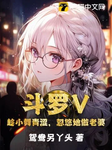 斗罗V:趁小舞青涩,忽悠她做老婆封面