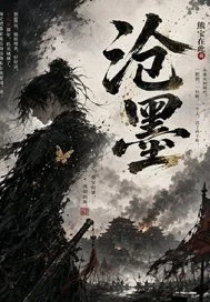 沧墨封面