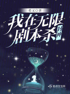 我在无限剧本杀封神封面