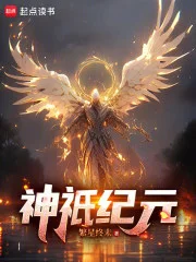 神祇纪元封面