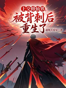 上交修仙界，被背刺后重生了封面