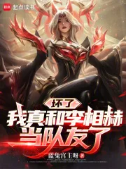 坏了,我真和李相赫当队友了封面