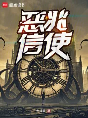 恶兆信使封面