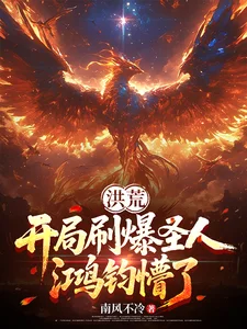 洪荒:开局刷爆圣人,鸿钧懵了!封面