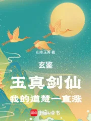 玄鉴:玉真剑仙,我的道慧一直涨封面