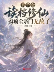 真千金读档修仙逼疯全宗门无敌了封面