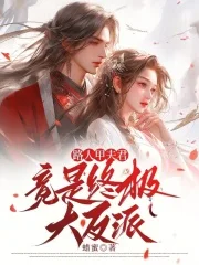 路人甲夫君竟是终极大反派封面