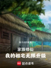 家族修仙：我的祖宅无限升级封面